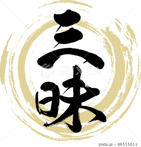 三昧（筆文字・手書き・描き文字） 86555011