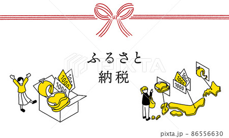 ふるさと納税のビジュアルイメージ　白背景ver 86556630