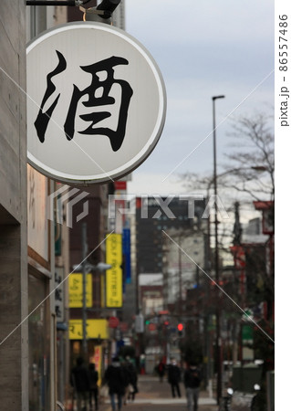 酒の看板　酒屋　居酒屋 86557486