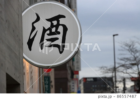 酒の看板 酒屋 居酒屋 酒の看板 酒屋 居酒屋 86557487