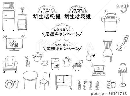 新生活応援・ひとり暮らしキャンペーン インテリア家電ベクターイラスト素材 86561718