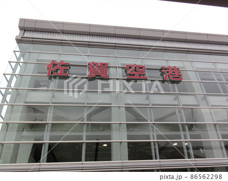 佐賀空港(平成24年12月)/佐賀県佐賀市 佐賀空港(平成24年12月)/佐賀県佐賀市 86562298