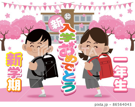 新入学おめでとう新一年生 86564043