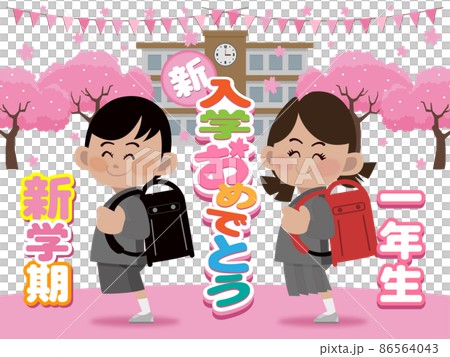 新入学おめでとう新一年生 86564043