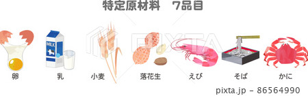 食物アレルギー 特定原材料7種一覧 イラスト 食物アレルギー 特定原材料7種一覧 イラスト 86564990