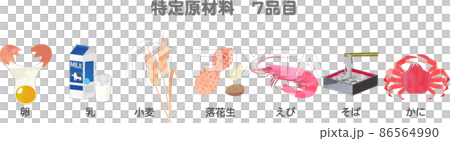 食物アレルギー 特定原材料7種一覧 イラスト 食物アレルギー 特定原材料7種一覧 イラスト 86564990