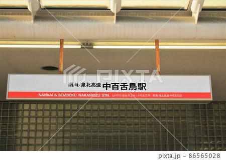 南海・泉北高速中百舌鳥駅 86565028