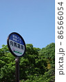 バス停 86566054
