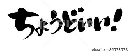 筆文字素材の手書きの【ちょうどいい】墨で書いた手書きpopのイラスト 筆文字素材の手書きの【ちょうどいい】墨で書いた手書きpopのイラスト 86573578