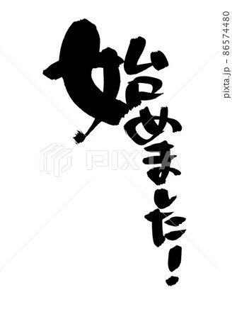 筆文字素材の【始めました!】墨で書いた手書きpopのイラスト 筆文字素材の【始めました!】墨で書いた手書きpopのイラスト 86574480