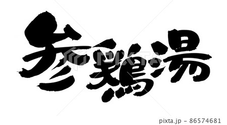筆文字素材の手書きの【参鶏湯】墨で書いたサムゲタンのイラスト 86574681