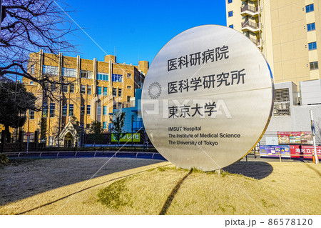 東京大学医科学研究所 86578120
