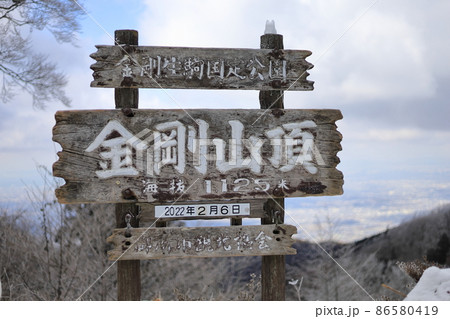 金剛山(山頂の看板) 金剛山(山頂の看板) 86580419