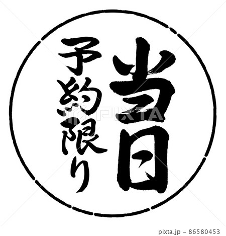 書道：当日予約限り-縦書き-デザイン円-01黒 86580453