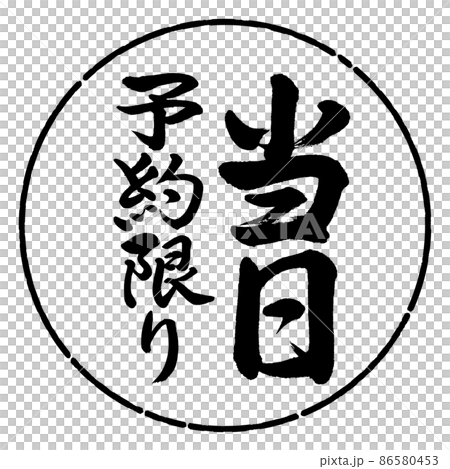 書道：当日予約限り-縦書き-デザイン円-01黒 86580453