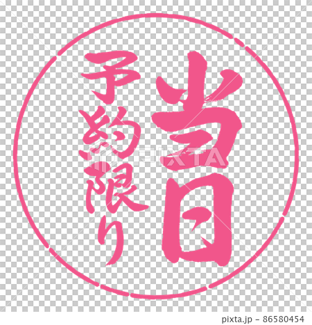 Calligraphy: Same-day reservation only-Vertical writing-Design circle-02 Sakura Calligraphy: Same-day reservation only-Vertical writing-Design circle-02 Sakura 86580454