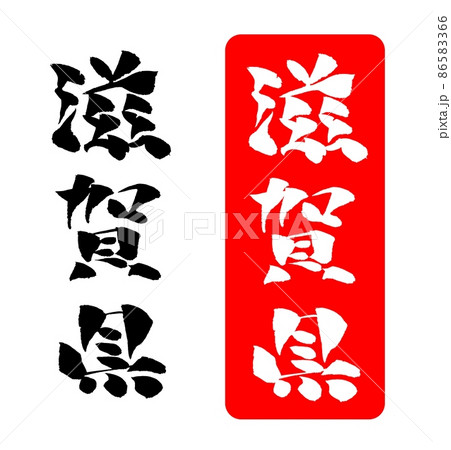 滋賀県 イラスト 筆文字 86583366