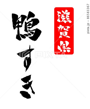 鴨すき イラスト 筆文字 鴨すき イラスト 筆文字 86583367