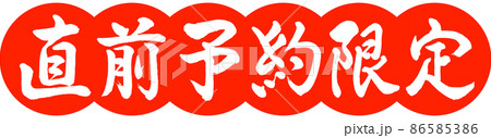 書道：直前予約限定-デザイン団子-02朱 86585386