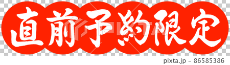 書道：直前予約限定-デザイン団子-02朱 86585386