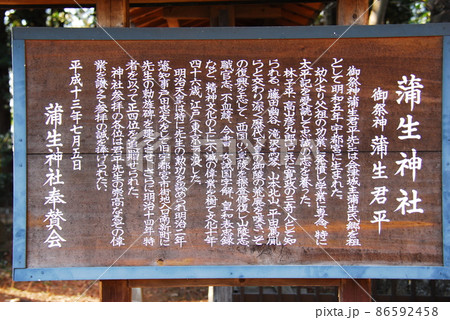 蒲生神社の由緒書き(栃木県宇都宮市) 86592458