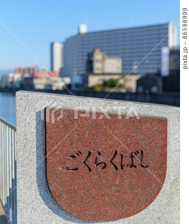 寝屋川 ごくらくばし 2022年1月8日撮影 86598999