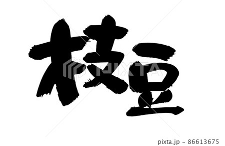 筆文字素材の 枝豆 手書きpopのえだまめの漢字のイラストのイラスト素材