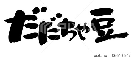 筆文字素材の【だだちゃ豆】墨で書いた手書きpopのイラスト 筆文字素材の【だだちゃ豆】墨で書いた手書きpopのイラスト 86613677