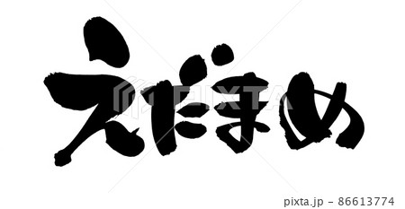 筆文字素材の【えだまめ】枝豆の手書きpopのイラスト 86613774