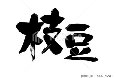 筆文字素材の【枝豆】手書きpopのえだまめの漢字のイラスト 86614281