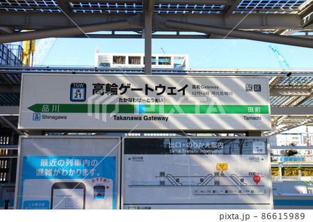 高輪ゲートウェイ駅の山手線と京浜東北線　東京都港区港南 86615989
