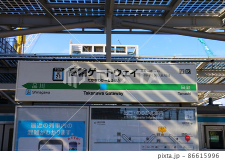 高輪ゲートウェイ駅の山手線と京浜東北線　東京都港区港南 86615996