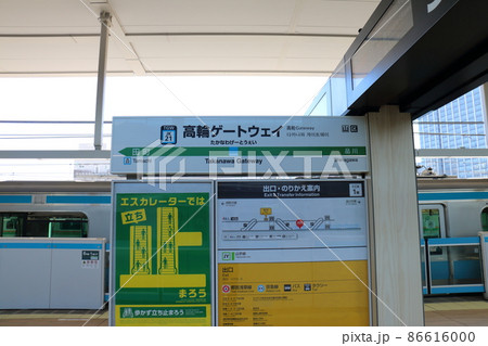 高輪ゲートウェイ駅の山手線と京浜東北線　東京都港区港南 86616000