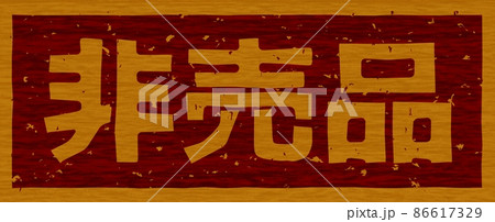 非売品」の木の板への焼き印、横文字看板 no.02のイラスト素材 