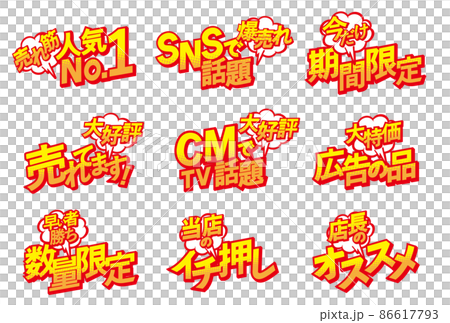 お店のPOPデザイン素材セット 86617793