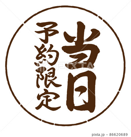 書道:当日予約限定-縦書き-デザイン円-05茶 書道:当日予約限定-縦書き-デザイン円-05茶 86620689