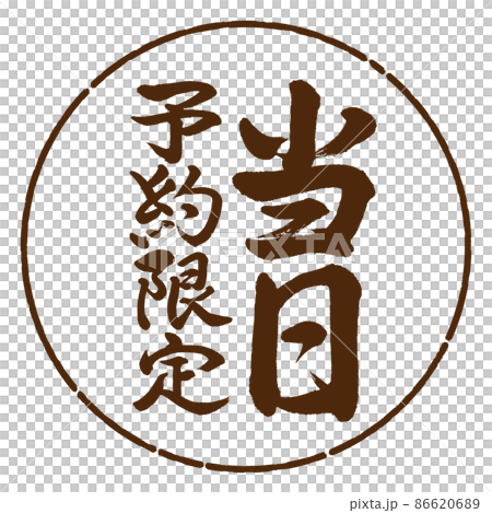 書道:当日予約限定-縦書き-デザイン円-05茶 書道:当日予約限定-縦書き-デザイン円-05茶 86620689
