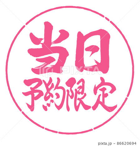 書道:当日予約限定-横書き-デザイン円-02桜 書道:当日予約限定-横書き-デザイン円-02桜 86620694
