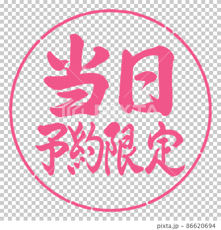 書道:当日予約限定-横書き-デザイン円-02桜 書道:当日予約限定-横書き-デザイン円-02桜 86620694