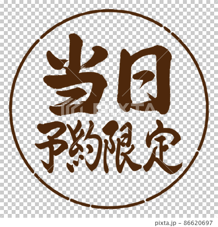 書法:當日預約-橫寫-設計日元-05茶 書法:當日預約-橫寫-設計日元-05茶 86620697