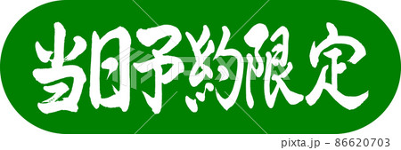 書道:当日予約限定-デザインカプセル-03若草 書道:当日予約限定-デザインカプセル-03若草 86620703