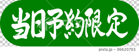 書道:当日予約限定-デザインカプセル-03若草 書道:当日予約限定-デザインカプセル-03若草 86620703