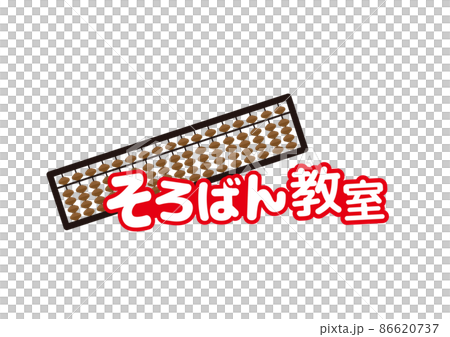算盤教室標誌 算盤和字母標誌 86620737