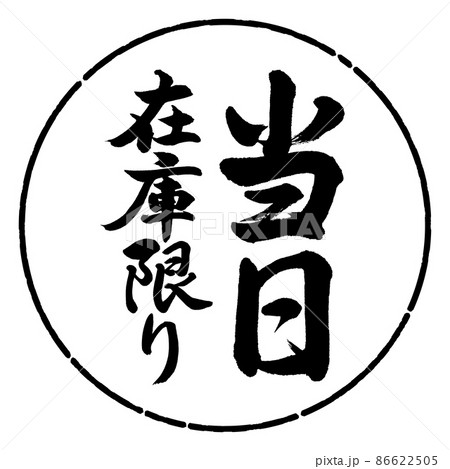 書道：当日在庫限り-縦書き-デザイン円-01黒 86622505
