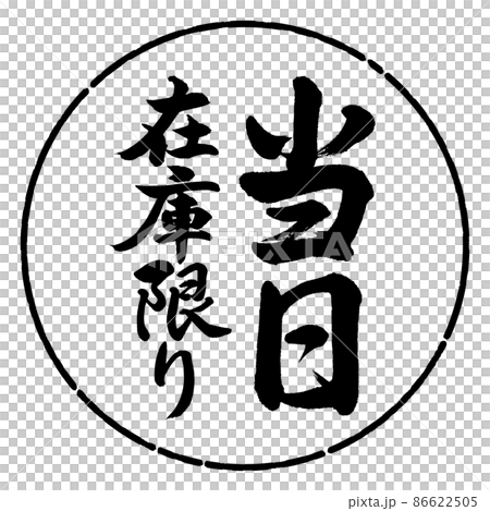 書道：当日在庫限り-縦書き-デザイン円-01黒 86622505