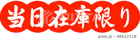 書道：当日在庫限り-デザイン団子-02朱 86622528