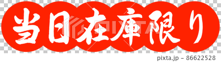 書道：当日在庫限り-デザイン団子-02朱 86622528
