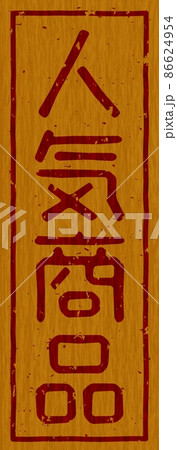 「人気商品」の木の板への焼き印、縦文字看板 no.01 「人気商品」の木の板への焼き印、縦文字看板 no.01 86624954