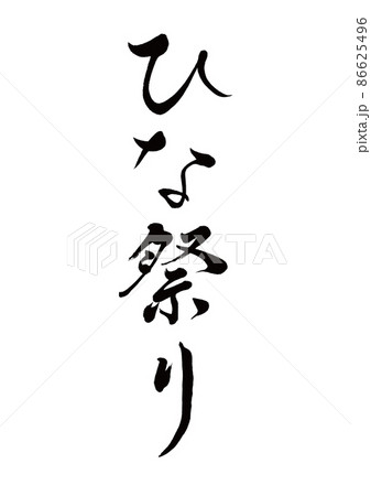 筆文字　ひな祭り　縦書き 86625496