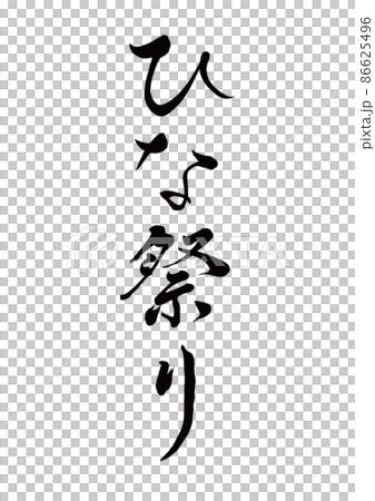 筆文字　ひな祭り　縦書き 86625496